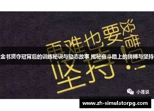 金书贤夺冠背后的训练秘诀与励志故事 揭秘奋斗路上的拼搏与坚持 金书贤夺冠背后的训练秘诀与励志故事 揭秘奋斗路上的拼搏与坚持
