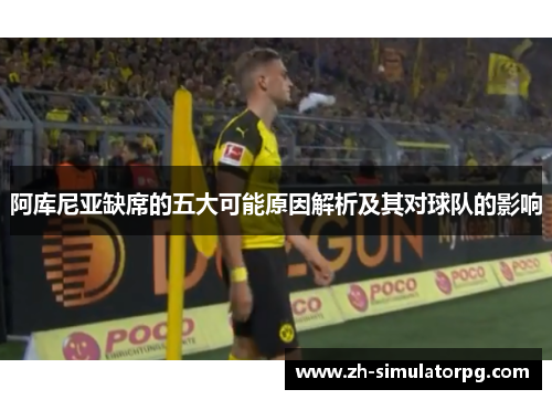 阿库尼亚缺席的五大可能原因解析及其对球队的影响