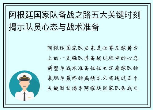阿根廷国家队备战之路五大关键时刻揭示队员心态与战术准备