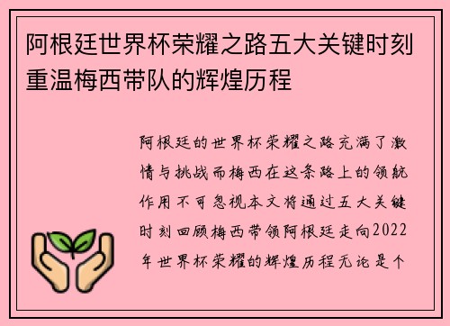 阿根廷世界杯荣耀之路五大关键时刻重温梅西带队的辉煌历程