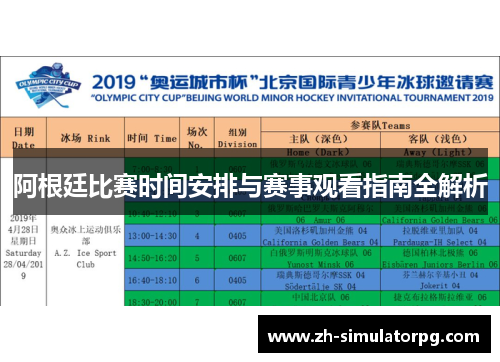 阿根廷比赛时间安排与赛事观看指南全解析
