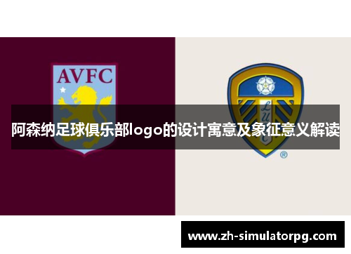 阿森纳足球俱乐部logo的设计寓意及象征意义解读
