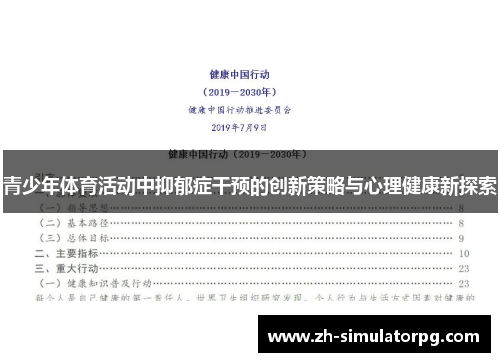 青少年体育活动中抑郁症干预的创新策略与心理健康新探索 青少年体育活动中抑郁症干预的创新策略与心理健康新探索