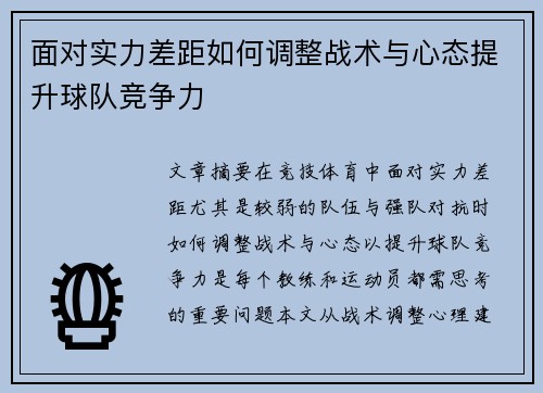 面对实力差距如何调整战术与心态提升球队竞争力 面对实力差距如何调整战术与心态提升球队竞争力