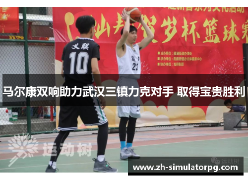 马尔康双响助力武汉三镇力克对手 取得宝贵胜利 马尔康双响助力武汉三镇力克对手 取得宝贵胜利