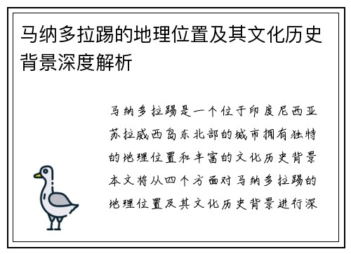 马纳多拉踢的地理位置及其文化历史背景深度解析 马纳多拉踢的地理位置及其文化历史背景深度解析