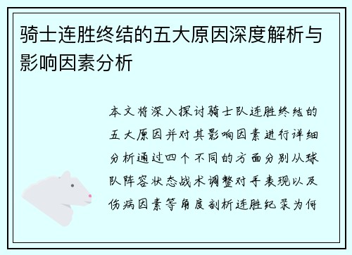 骑士连胜终结的五大原因深度解析与影响因素分析 骑士连胜终结的五大原因深度解析与影响因素分析