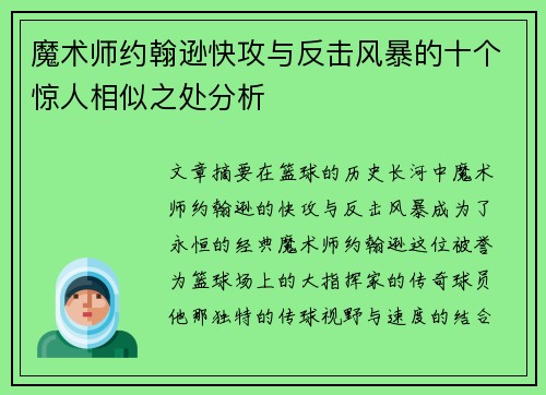 魔术师约翰逊快攻与反击风暴的十个惊人相似之处分析 魔术师约翰逊快攻与反击风暴的十个惊人相似之处分析
