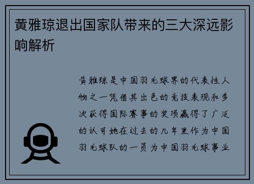 黄雅琼退出国家队带来的三大深远影响解析 黄雅琼退出国家队带来的三大深远影响解析
