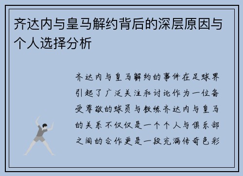齐达内与皇马解约背后的深层原因与个人选择分析 齐达内与皇马解约背后的深层原因与个人选择分析