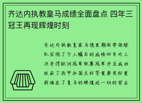 齐达内执教皇马成绩全面盘点 四年三冠王再现辉煌时刻