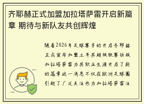齐耶赫正式加盟加拉塔萨雷开启新篇章 期待与新队友共创辉煌 齐耶赫正式加盟加拉塔萨雷开启新篇章 期待与新队友共创辉煌