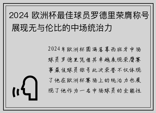 2024 欧洲杯最佳球员罗德里荣膺称号 展现无与伦比的中场统治力 2024 欧洲杯最佳球员罗德里荣膺称号 展现无与伦比的中场统治力