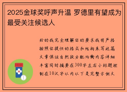 2025金球奖呼声升温 罗德里有望成为最受关注候选人