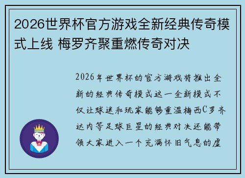 2026世界杯官方游戏全新经典传奇模式上线 梅罗齐聚重燃传奇对决
