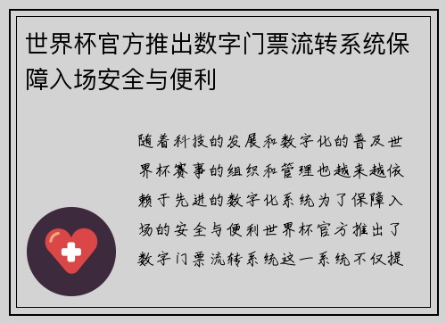 世界杯官方推出数字门票流转系统保障入场安全与便利