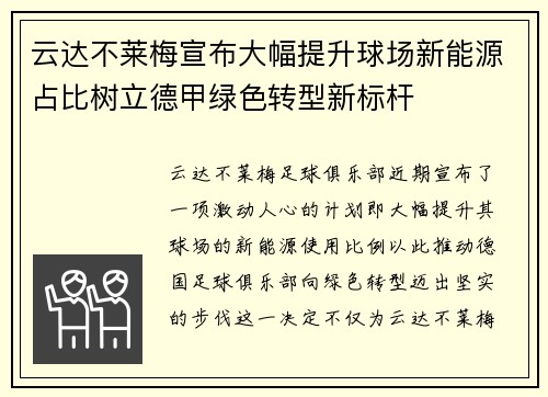 云达不莱梅宣布大幅提升球场新能源占比树立德甲绿色转型新标杆