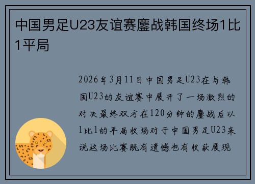 中国男足U23友谊赛鏖战韩国终场1比1平局