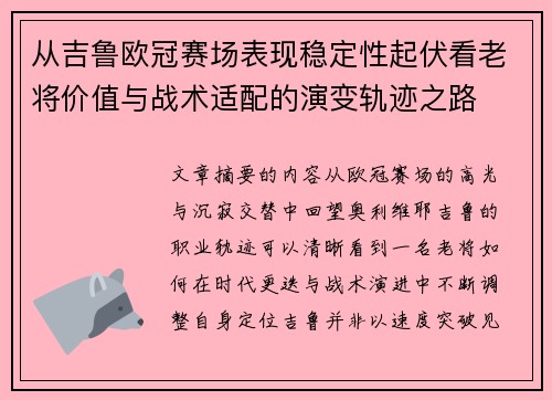 从吉鲁欧冠赛场表现稳定性起伏看老将价值与战术适配的演变轨迹之路