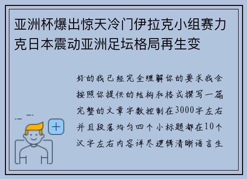亚洲杯爆出惊天冷门伊拉克小组赛力克日本震动亚洲足坛格局再生变