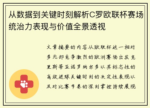 从数据到关键时刻解析C罗欧联杯赛场统治力表现与价值全景透视
