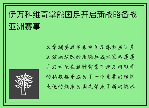 伊万科维奇掌舵国足开启新战略备战亚洲赛事