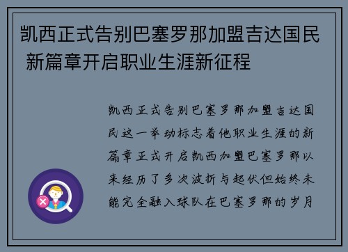 凯西正式告别巴塞罗那加盟吉达国民 新篇章开启职业生涯新征程