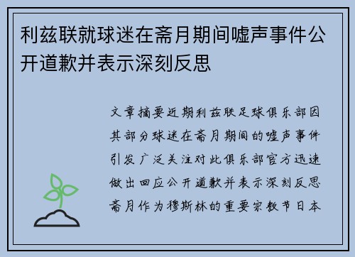 利兹联就球迷在斋月期间嘘声事件公开道歉并表示深刻反思
