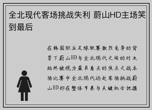 全北现代客场挑战失利 蔚山HD主场笑到最后