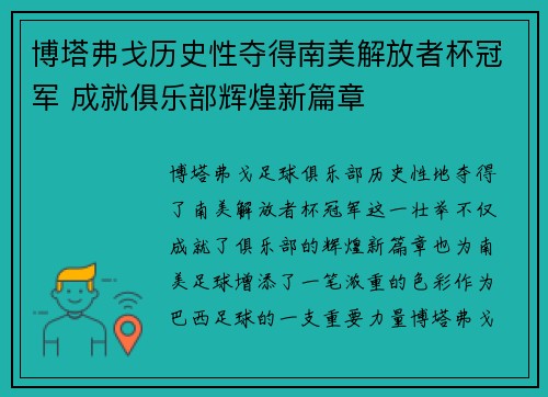 博塔弗戈历史性夺得南美解放者杯冠军 成就俱乐部辉煌新篇章