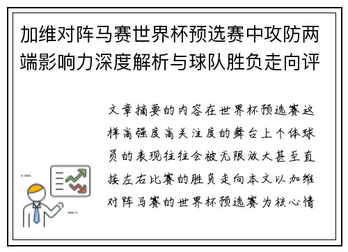 加维对阵马赛世界杯预选赛中攻防两端影响力深度解析与球队胜负走向评估