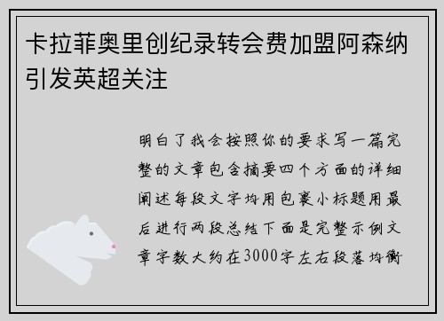卡拉菲奥里创纪录转会费加盟阿森纳引发英超关注