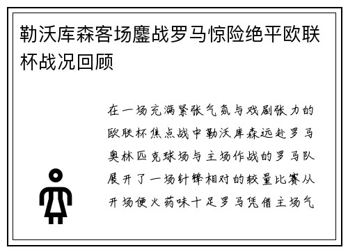 勒沃库森客场鏖战罗马惊险绝平欧联杯战况回顾