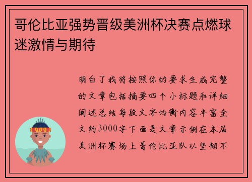 哥伦比亚强势晋级美洲杯决赛点燃球迷激情与期待