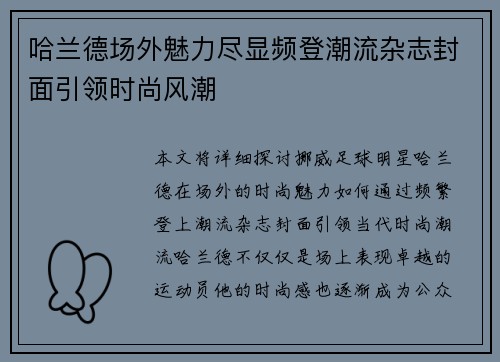 哈兰德场外魅力尽显频登潮流杂志封面引领时尚风潮 哈兰德场外魅力尽显频登潮流杂志封面引领时尚风潮