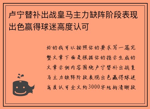 卢宁替补出战皇马主力缺阵阶段表现出色赢得球迷高度认可