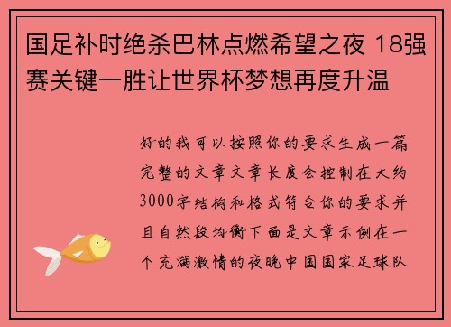 国足补时绝杀巴林点燃希望之夜 18强赛关键一胜让世界杯梦想再度升温 ⚽🔥