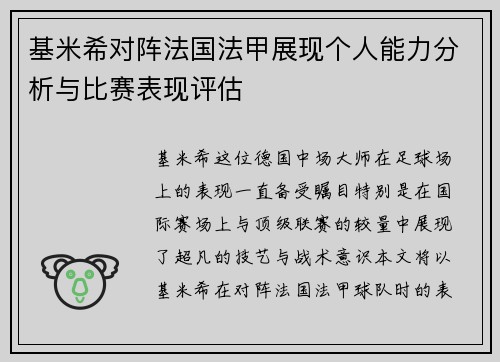 基米希对阵法国法甲展现个人能力分析与比赛表现评估