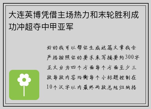 大连英博凭借主场热力和末轮胜利成功冲超夺中甲亚军 大连英博凭借主场热力和末轮胜利成功冲超夺中甲亚军