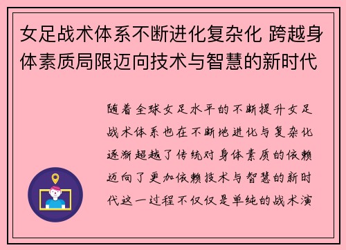 女足战术体系不断进化复杂化 跨越身体素质局限迈向技术与智慧的新时代