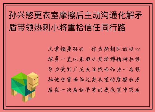 孙兴慜更衣室摩擦后主动沟通化解矛盾带领热刺小将重拾信任同行路