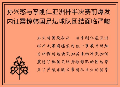 孙兴慜与李刚仁亚洲杯半决赛前爆发内讧震惊韩国足坛球队团结面临严峻考验