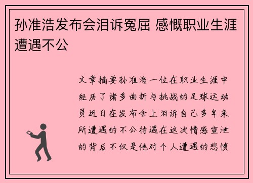 孙准浩发布会泪诉冤屈 感慨职业生涯遭遇不公 孙准浩发布会泪诉冤屈 感慨职业生涯遭遇不公