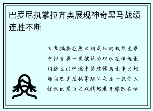 巴罗尼执掌拉齐奥展现神奇黑马战绩连胜不断 巴罗尼执掌拉齐奥展现神奇黑马战绩连胜不断