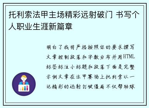 托利索法甲主场精彩远射破门 书写个人职业生涯新篇章