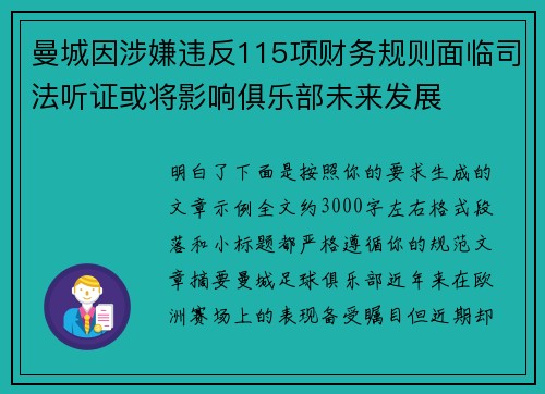 曼城因涉嫌违反115项财务规则面临司法听证或将影响俱乐部未来发展 曼城因涉嫌违反115项财务规则面临司法听证或将影响俱乐部未来发展