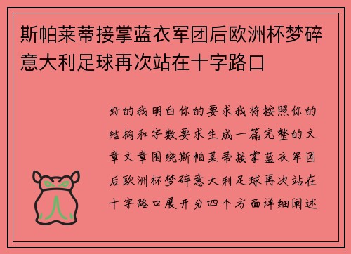 斯帕莱蒂接掌蓝衣军团后欧洲杯梦碎意大利足球再次站在十字路口 斯帕莱蒂接掌蓝衣军团后欧洲杯梦碎意大利足球再次站在十字路口