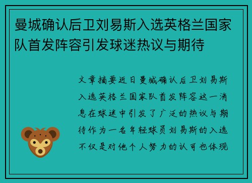 曼城确认后卫刘易斯入选英格兰国家队首发阵容引发球迷热议与期待 曼城确认后卫刘易斯入选英格兰国家队首发阵容引发球迷热议与期待