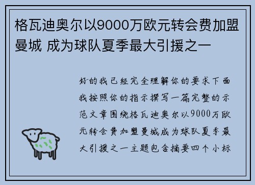 格瓦迪奥尔以9000万欧元转会费加盟曼城 成为球队夏季最大引援之一 格瓦迪奥尔以9000万欧元转会费加盟曼城 成为球队夏季最大引援之一