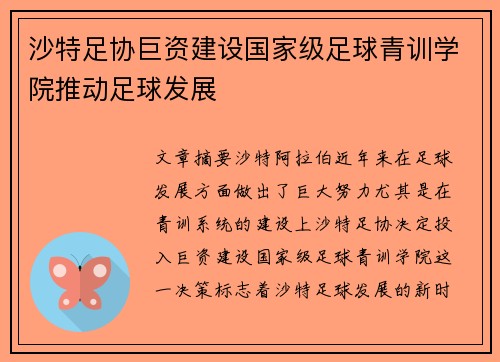 沙特足协巨资建设国家级足球青训学院推动足球发展 沙特足协巨资建设国家级足球青训学院推动足球发展